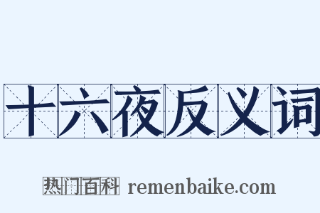 十六夜反义词是什么意思的图片